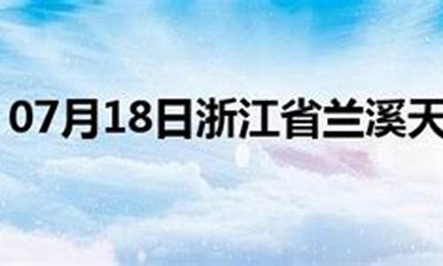 兰溪天气预报15天查询_兰溪天气预报15天查询当地