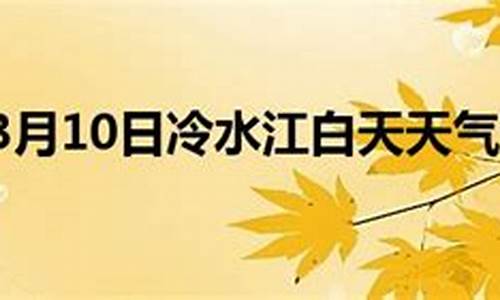 冷水江天气预报30天一个月_冷水江天气预报30天一个月的天气