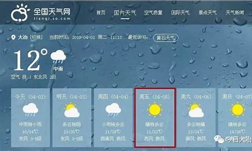 大冶天气预报今天一周_大冶天气预报今天一周查询