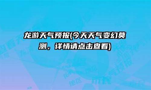 龙游天气预报15天_龙游天气预报15天准确率高