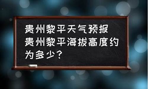 黎平县天气预报十五天_黎平县天气预报十五天查询