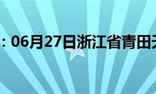 青田天气预报40天_青田天气预报40天查询