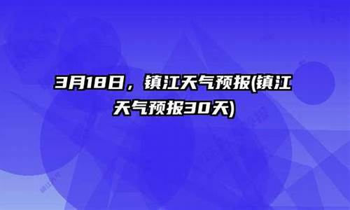 镇江天气预报30天准确一个月_镇江天气预报30天准确一个月气温