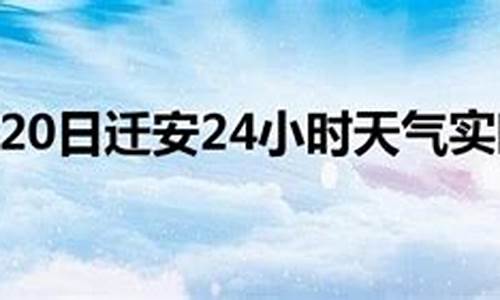 迁安市天气预报_迁安市天气预报30天