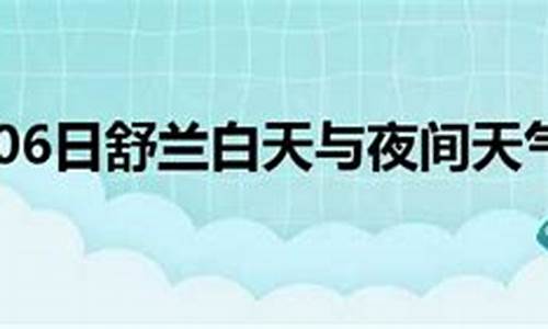 舒兰天气预报_舒兰天气预报15天