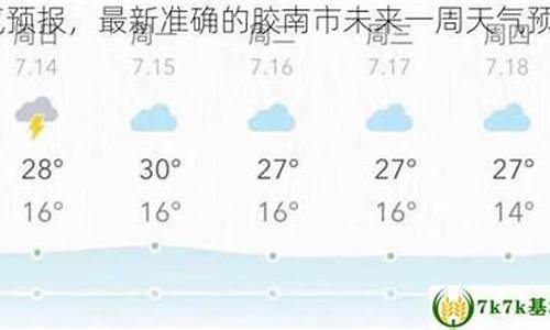 胶南天气预报一周7天_胶南天气预报一周7天10天15天