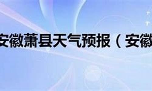 萧县天气预报一周_萧县天气预报一周7天