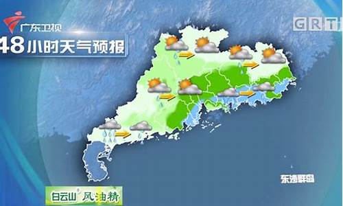 广东省天气预报卫星云图实况_广东省天气预报卫星云图实况视频