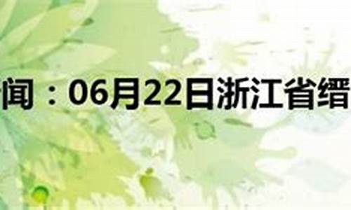 缙云天气预报2345_缙云天气预报一周7天查询