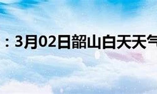 韶山天气预报15天_韶山天气预报15天30天