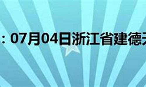 建德天气预报40天_建德天气预报40天准确率高