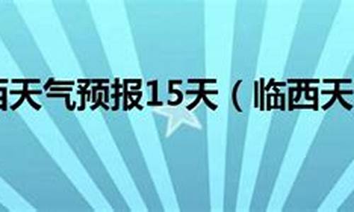 临西天气预报一周_临西天气预报一周7天查询