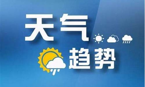 山西长治天气预报未来15天查询