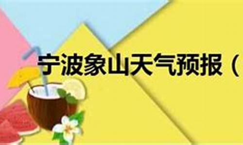 宁波象山天气预报一周7天_宁波象山天气预报一周7天天气