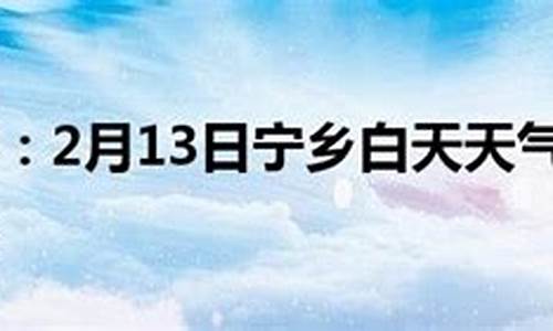 宁乡天气预报10天_宁乡天气预报10天查询