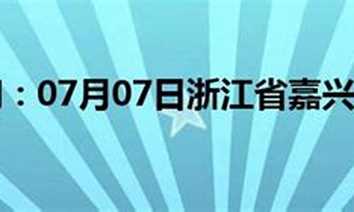 嘉兴天气预报好天气_我想看嘉兴天气预报