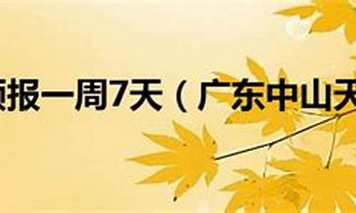 韶山天气预报一周 7天气预报_韶山天气预报一周 7天气预报15天