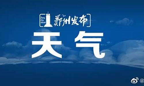 郑州登封天气预报